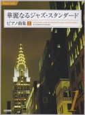 華麗なるジャズ・スタンダード　ピアノ曲集（1）