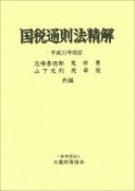 国税通則法精解＜改訂＞　平成31年