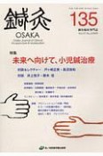 鍼灸　OSAKA　35－3　鍼灸臨床専門誌（135）