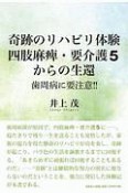 奇跡のリハビリ体験四肢麻痺・要介護5からの生還　歯周病に要注意！！