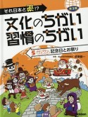 ワイワイ記念日とお祭り　それ日本と逆！？文化のちがい習慣のちがい　第2期5