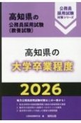 高知県の大学卒業程度　2026年度版