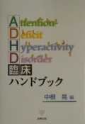 ADHD臨床ハンドブック