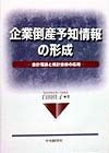 企業倒産予知情報の形成