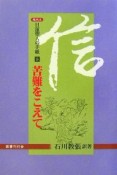 日蓮聖人の手紙　苦難をこえて（5）