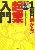 1億円儲かる！マンガ起業入門