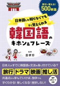 日本人だからすぐ身につく　韓国語フレーズ（仮）