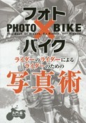 フォト×バイク　ライダーのライダーによるライダーのための写真術