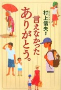 言えなかったありがとう。