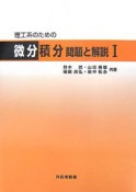 理工系のための微分積分　問題と解説（1）