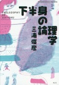 下半身の論理学