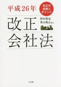 平成26年改正会社法