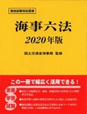 海事六法　2020年版