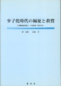 少子化時代の福祉と教育