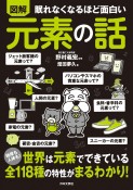 眠れなくなるほど面白い　図解　元素の話