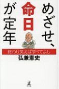 めざせ、命日が定年　終わり笑えばすべてよし