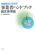 障害者自立支援法事業者ハンドブック　指定基準編　人員・設備・運営基準とその解釈