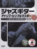 ジャズギター　アドリブ・シンプルマスター　CD付