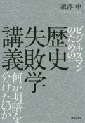 ビジネスマンのための歴史失敗学講義