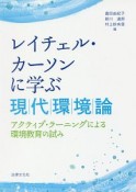 レイチェル・カーソンに学ぶ現代環境論