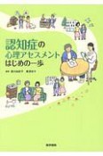 認知症の心理アセスメント　はじめの一歩