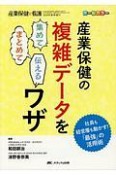 産業保健の複雑データを集めて　まとめて　伝えるワザ　産業保健と看護春季増刊　2018