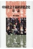 中国社会主義経済建設史　序論