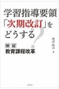 学習指導要領「次期改訂」をどうする　検証　教育課程改革