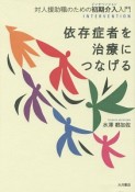 依存症者を治療につなげる