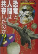 オーパーツ　恐竜と人間は共存（きょうぞん）したのか？（1）