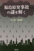 福島原発事故の謎を解く