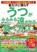 薬だけに頼らずうつがみるみる遠ざかる食べ方大全