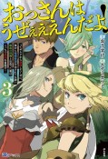 おっさんはうぜぇぇぇんだよ！ってギルドから追放したくせに、後から復帰要請を出されても遅い。最高の仲間と出会った俺はこっちで最強を目指す！（3）