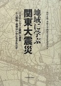 地域に学ぶ　関東大震災