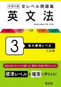 大学入試　全レベル問題集　英文法　私大標準レベル（3）