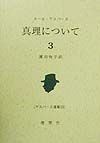 真理について　ヤスパース選集33（3）