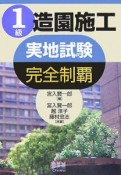 1級造園施工実地試験完全制覇