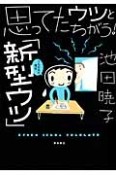 思ってたウツとちがう！　「新型ウツ」うちの夫の場合