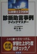 診断助言事例クイックマスター　2001年版