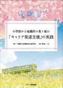 小学部から組織的に取り組む「キャリア発達支援」の実践