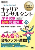 国家資格キャリアコンサルタント学科試験合格問題集　第2版