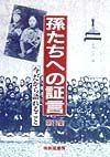 孫たちへの証言　今だから語れること　第11集