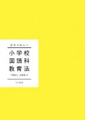 小学校国語科教育法　現場で役立つ