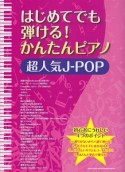 はじめてでも弾ける！かんたんピアノ　超人気J－POP