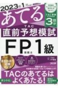 2023年1月試験をあてる　TAC直前予想模試　FP技能士1級