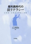 裁判員時代の法リテラシー