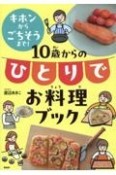 キホンからごちそうまで！10歳からのひとりでお料理ブック