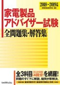 家電製品アドバイザー試験　全問題集・解答集　2018〜2019