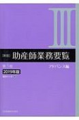 助産師業務要覧＜新版・第3版＞　アドバンス編　2019（3）