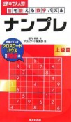 脳を鍛える数字パズル　ナンプレ　上級篇